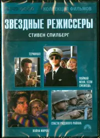 Звездные режиссеры. Стивен Спилберг (4DVD)