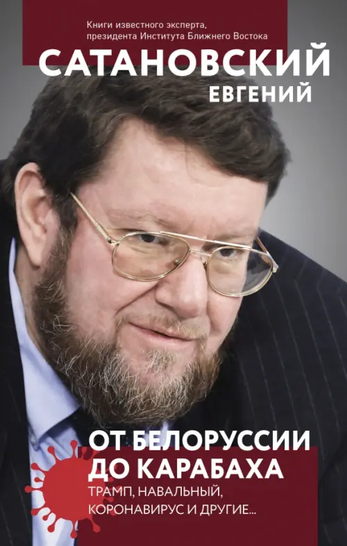 

От Белоруссии до Карабаха. Трамп, Навальный, коронавирус и другие...