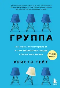 Группа. Как один психотерапевт и пять незнакомых людей спасли мне жизнь