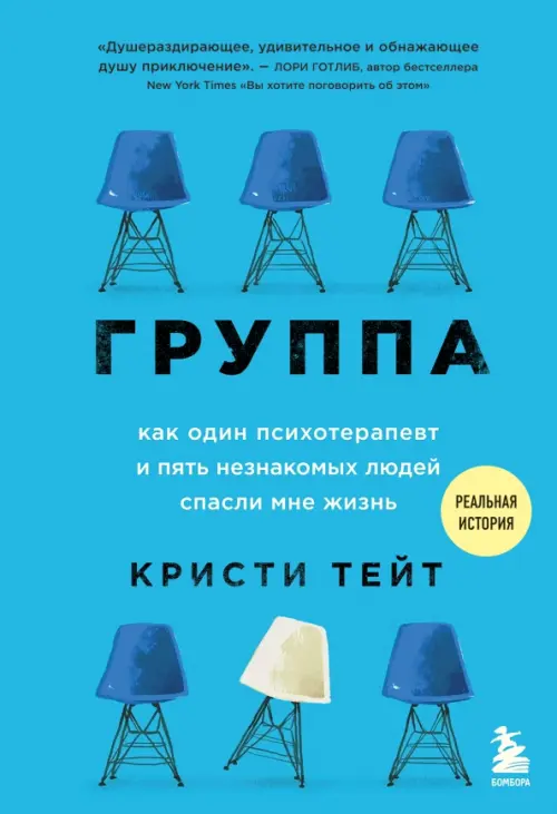 

Группа. Как один психотерапевт и пять незнакомых людей спасли мне жизнь, Голубой