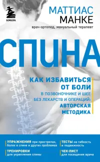 Спина. Как избавиться от боли в позвоночнике и шее без лекарств и операций. Авторская методика