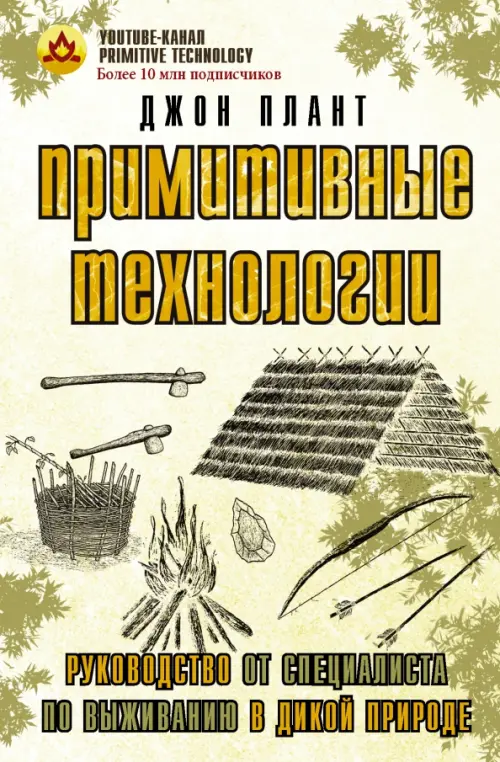 

Примитивные технологии. Руководство от специалиста по выживанию в дикой природе, Жёлтый