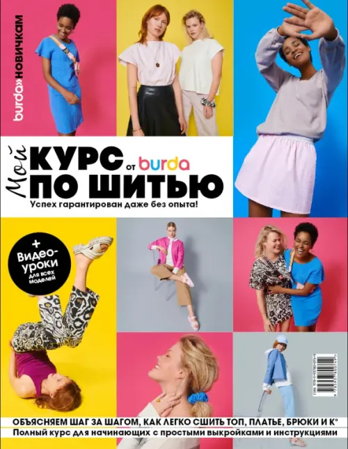 

Burda. Мой курс по шитью для начинающих