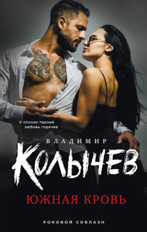 

Южная кровь, Чёрный