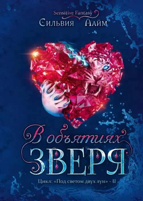 

В объятиях Зверя, Синий