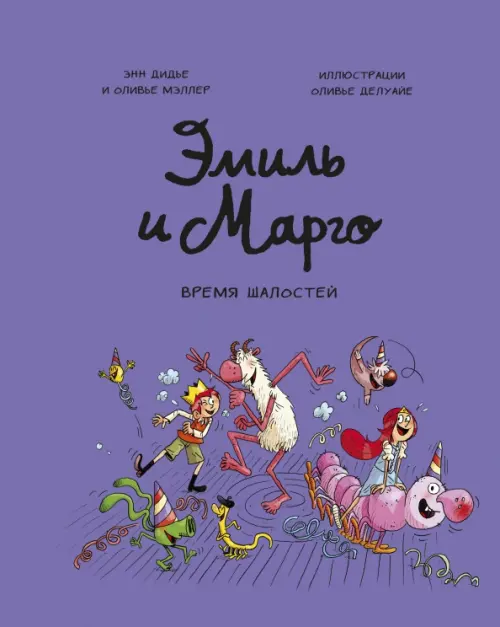 

Эмиль и Марго. Том 7. Время шалостей!, Фиолетовый