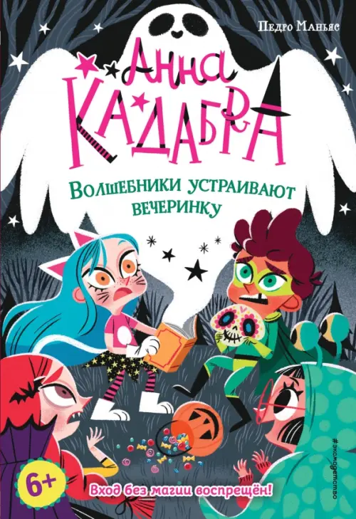 

Волшебники устраивают вечеринку