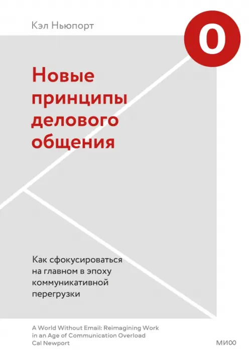 Новые принципы делового общения. Как сфокусироваться на главном в эпоху коммуникативной перегрузки Манн, Иванов и Фербер, цвет белый - фото 1