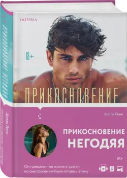 Прикосновение негодяя