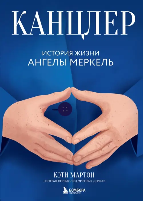 

Канцлер. История жизни Ангелы Меркель, Синий