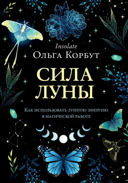 Сила луны. Как использовать лунную энергию в магической работе Эксмо, цвет чёрный - фото 1