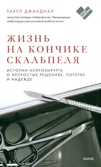 Жизнь на кончике скальпеля. Истории нейрохирурга о непростых решениях, потерях и надежде