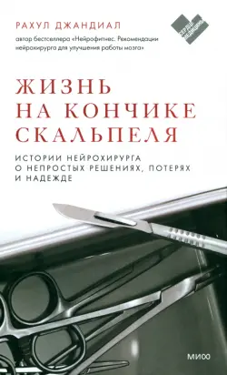 Жизнь на кончике скальпеля. Истории нейрохирурга о непростых решениях, потерях и надежде