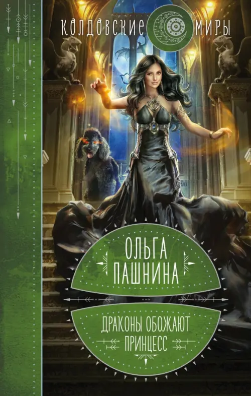 

Драконы обожают принцесс. Книга первая, Зелёный