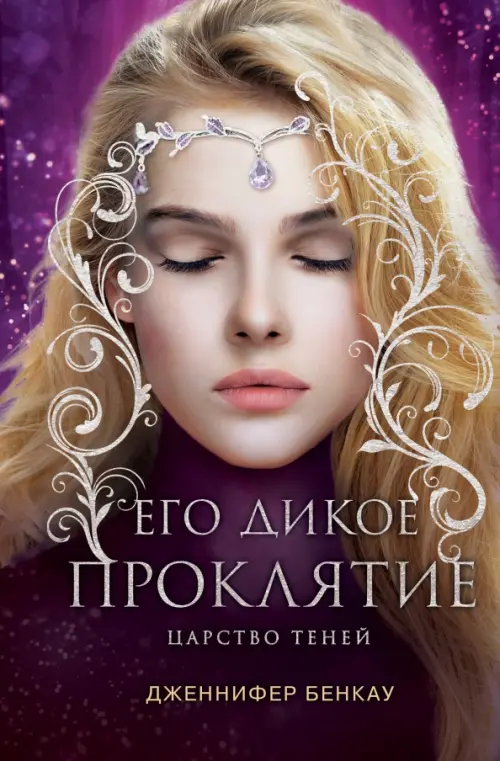 

Его дикое проклятие. Царство теней. Книга 2
