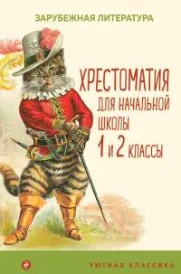 Хрестоматия для начальной школы. 1 и 2 классы. Зарубежная литература