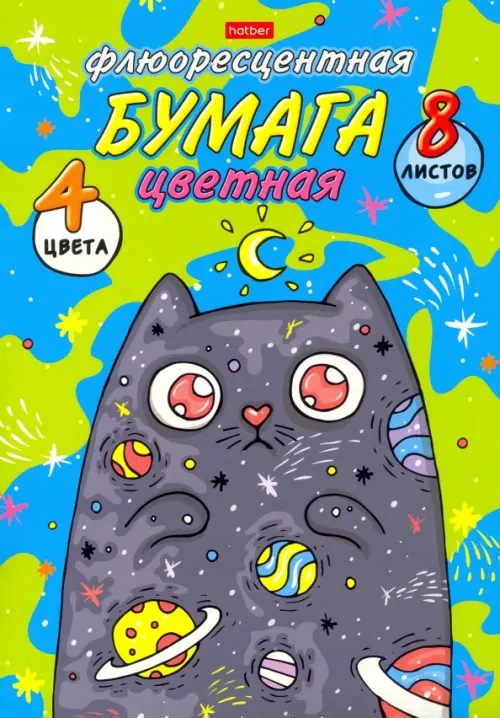 

Бумага цветная флюоресцентная. Космический котик, 8 листов, 4 цвета
