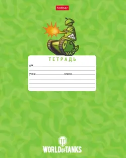 Тетрадь. Танки, 12 листов, линия