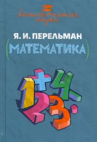 Занимательная математика