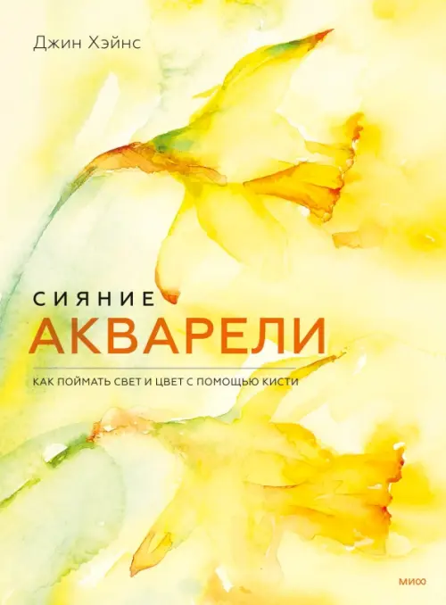 

Сияние акварели. Как поймать свет и цвет с помощью кисти, Жёлтый