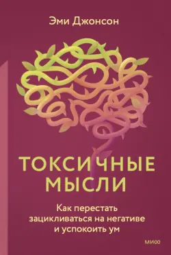 Токсичные мысли. Как перестать зацикливаться