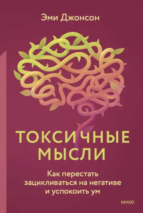 

Токсичные мысли. Как перестать зацикливаться, Красный