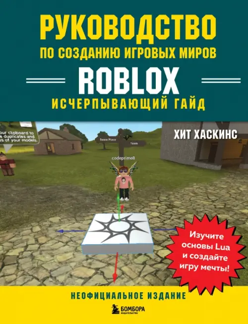 

Руководство по созданию игровых миров Roblox. Исчерпывающий гайд