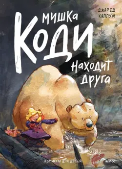 Мишка Коди находит друга