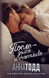 После - долго и счастливо