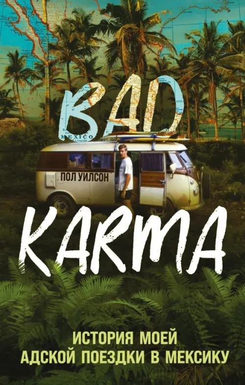 

Bad Karma. История моей адской поездки в Мексику, Зелёный