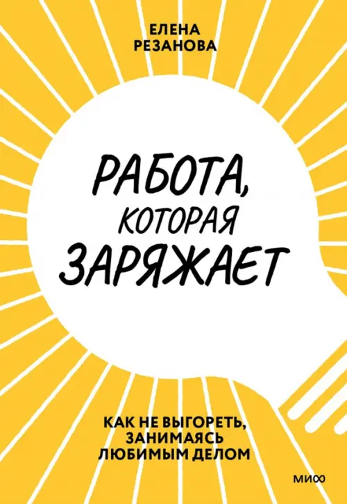 Работа, которая заряжает. Как не выгореть, занимаясь любимым делом Манн, Иванов и Фербер, цвет жёлтый - фото 1