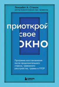 Приоткрой свое окно. Программа восстановления после продолжительного стресса