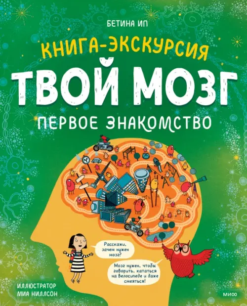 

Твой мозг. Книга-экскурсия. Первое знакомство, Зелёный