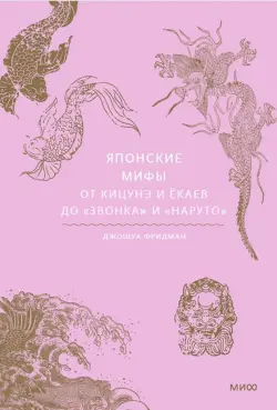 Японские мифы. От кицунэ и ёкаев до «Звонка» и «Наруто»