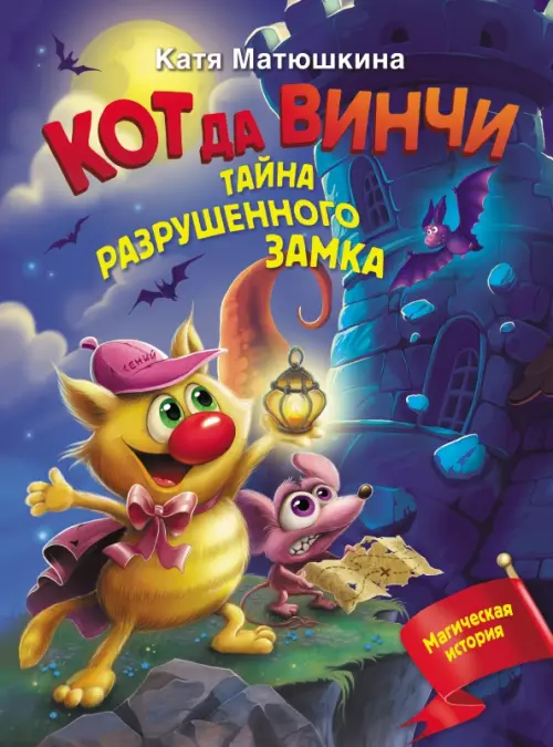 

Кот да Винчи. Тайна разрушенного замка, Синий