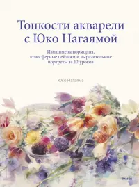 Тонкости акварели с Юко Нагаямой. Изящные натюрморты, атмосферные пейзажи и выразительные портреты