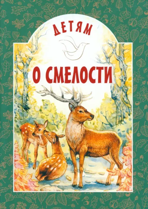 Детям о смелости - Зощенко Михаил Михайлович, Черный Саша, Максимович П.