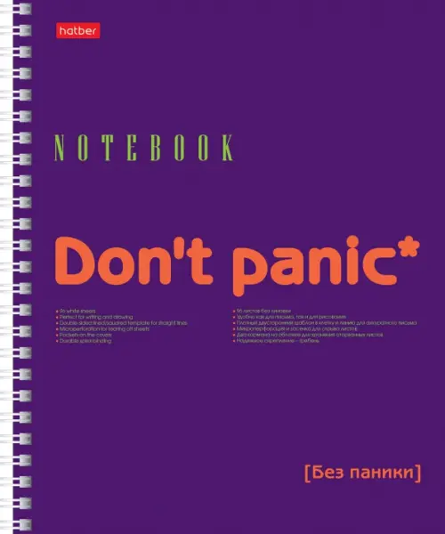 

Тетрадь Don't panic, 96 листов, нелинованная, Фиолетовый