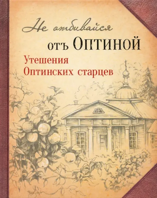 

Не отбивайся отъ Оптиной. Утешения Оптинских старцев, Оранжевый