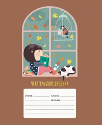 Читательский дневник. Уютный вечер, 24 листа, А5