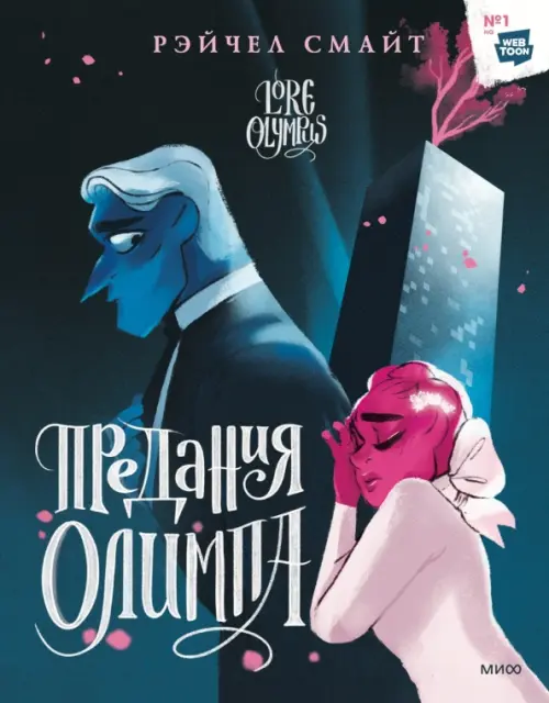 

Предания Олимпа. Том 2, Синий