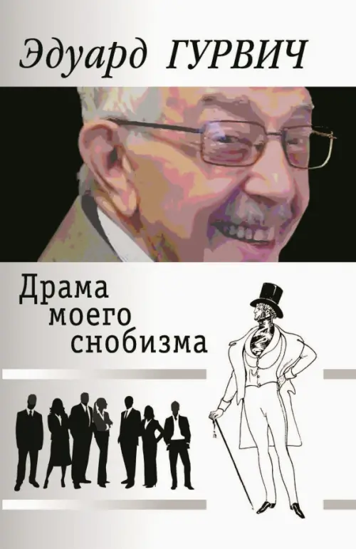 

Драма моего снобизма, Белый