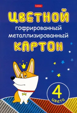 Картон цветной гофрированный металлизированный. Рыжий Коржик, 4 листа, 4 цвета