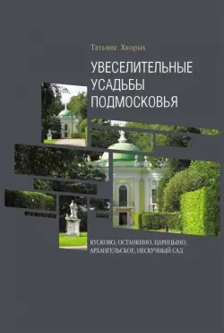 Увеселительные усадьбы Подмосковья. Кусково, Останкино, Царицыно, Архангельское, Нескучный сад