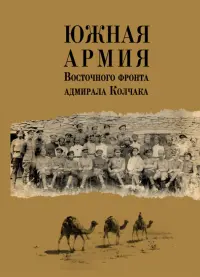 Южная армия Восточного фронта адмирала Колчака. Воспоминания, документы и материалы