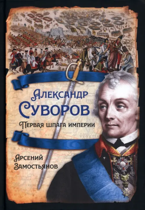 

Александр Суворов. Первая шпага империи