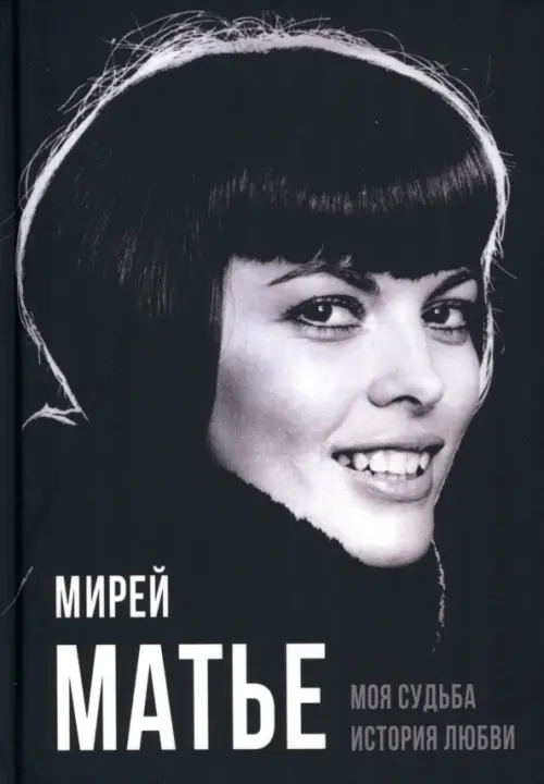 

Моя судьба. История любви
