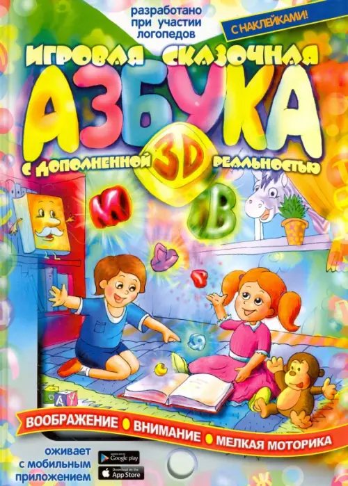 

Игровая Азбука 3D с дополненной реальностью