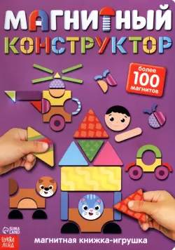 Книжка-игрушка. Магнитный конструктор