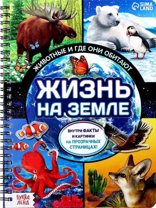 

Жизнь на земле. Животные и где они обитают